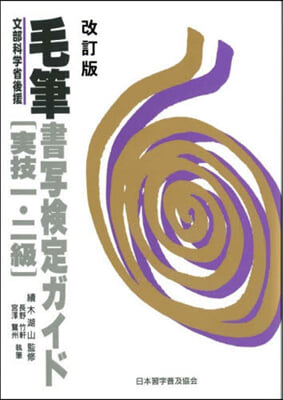 毛筆書寫檢定ガイド實技1.2級 改訂版