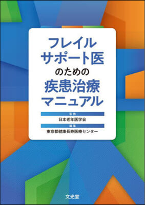 フレイルサポ-ト醫のための疾患治療マニュ