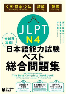 JLPT日本語能力試驗ベスト總合問 N4