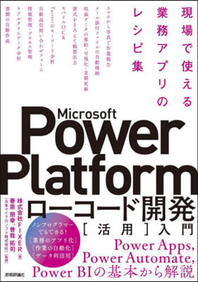 Microsoft Power Platformロ-コ-ド開發[活用]入門  