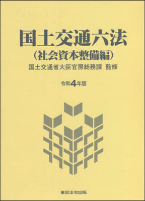 令4 國土交通六法 社會資本整備編