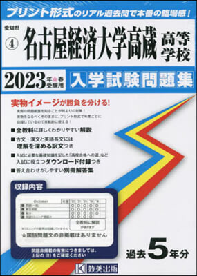 ’23 名古屋經濟大學高藏高等學校