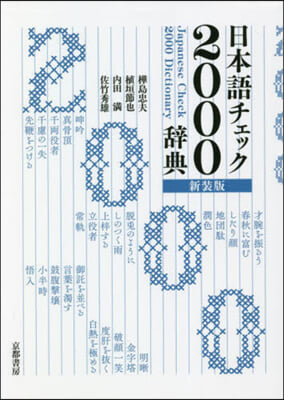 日本語チェック2000辭典 新裝版