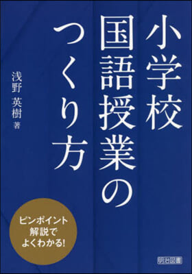 小學校國語授業のつくり方