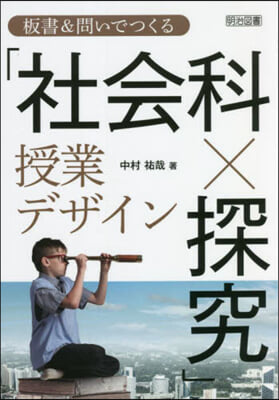 「社會科x探究」授業デザイン