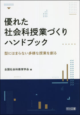 優れた社會科授業づくりハンドブック