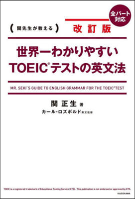 世界一わかりやすい TOEICテストの英文法 改訂版