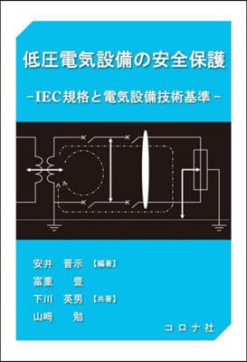 低壓電氣設備の安全保護