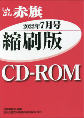 CD－ROM 赤旗 縮刷版 ’22 7