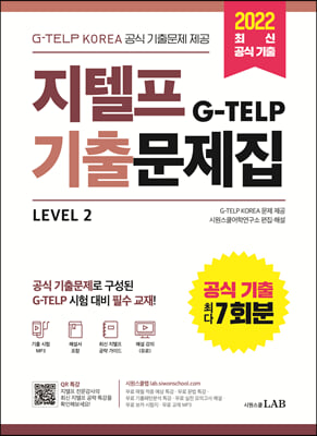 지텔프(G-TELP) 기출문제집 공식 기출 7회분 Level 2