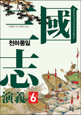 삼국지연의 6