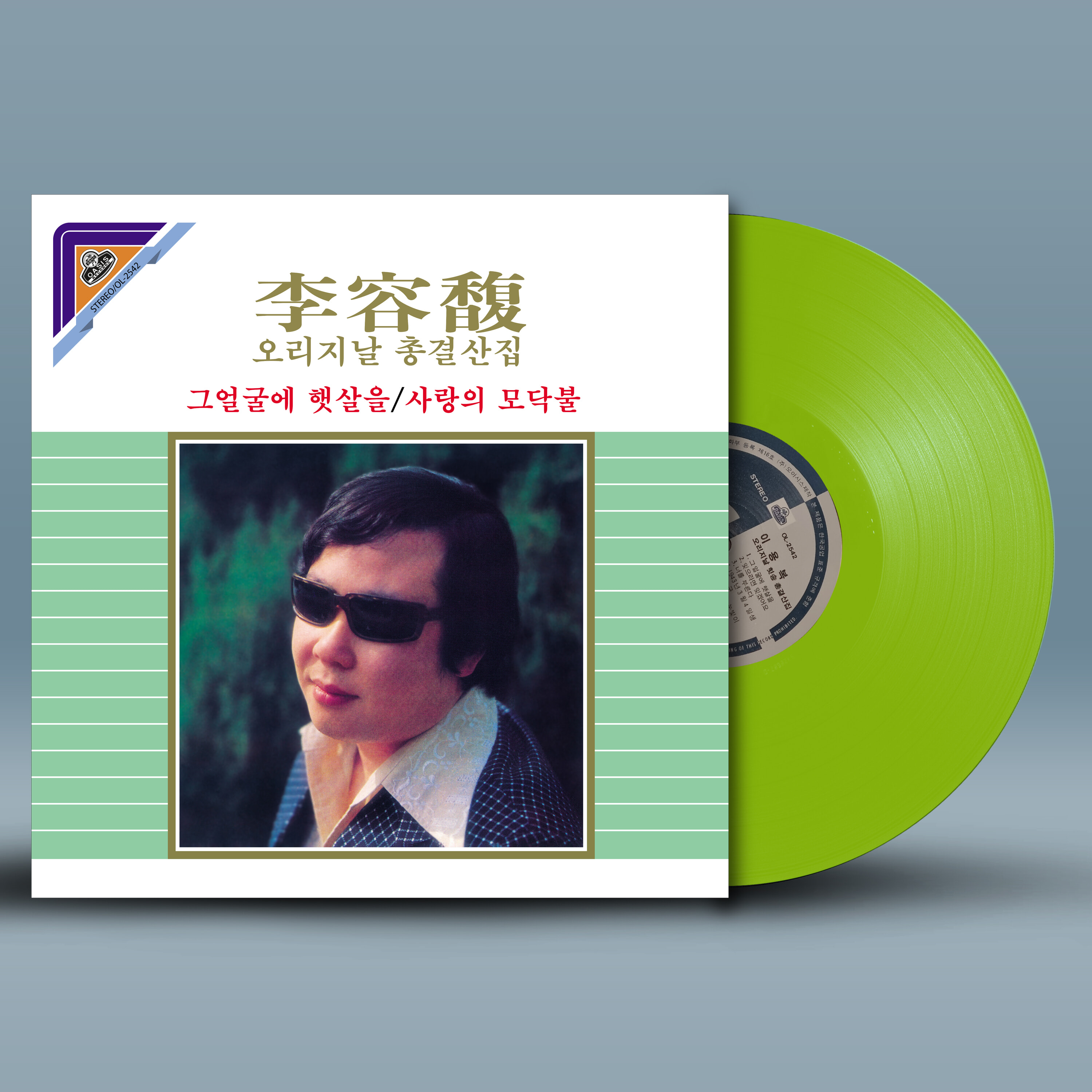 이용복 - 오리지날총결산 (그얼굴에 햇살을 / 사랑의 모닥불)  [그린 컬러 LP]