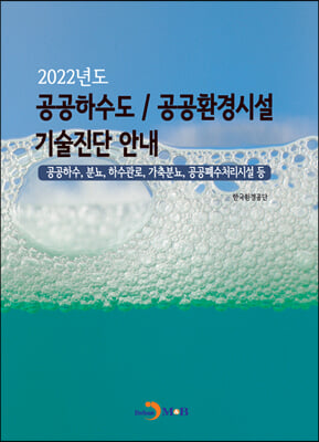 2022년도 공공하수도-공공환경시설 기술진단 안내