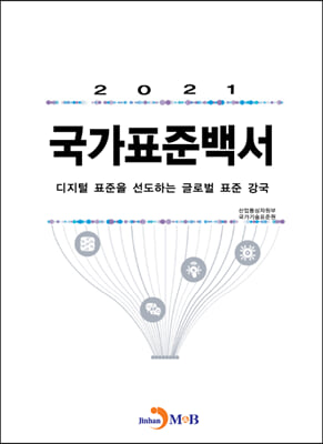 2021 국가표준백서