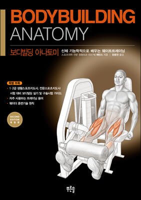 Bodybuilding Anatomy 보디빌딩 아나토미