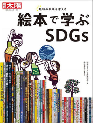 繪本で學ぶSDGs