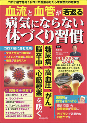 血流と血管が若返る 病氣にならない體づくり習慣 