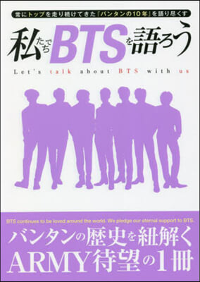 私たちでBTSを語ろう