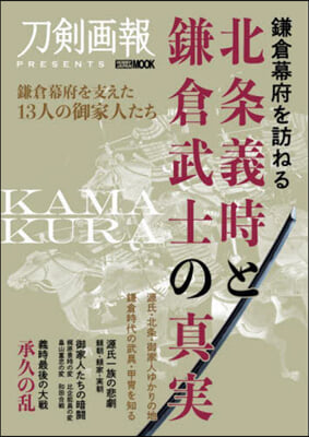 鎌倉幕府を訪ねる 北條義時と鎌倉武士の眞實