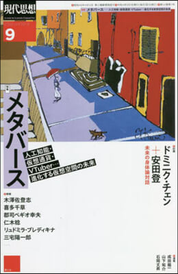 現代思想 2022年9月號 