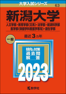 新潟大學 人文學部.敎育學部<文系>.法學部.經濟科學部.醫學部<保健學科看護學專攻>.創生學部 2023年版 