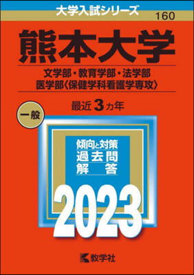 熊本大學 文學部.敎育學部.法學部.醫學部<保健學科看護學專攻> 2023年版