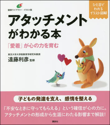 アタッチメントがわかる本 「愛着」が心の力を育む 