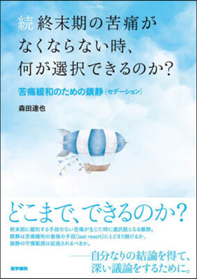 續 終末期の苦痛がなくならない時,何が選