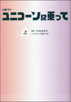 ユニコ-ンに乘って(上)