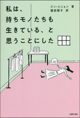 私は,持ちモノたちも生きている,と思うことにした