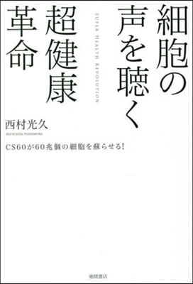 細胞の聲を聽く超健康革命