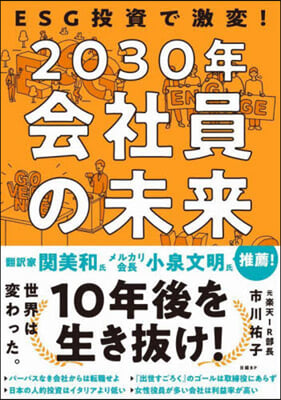 ESG投資で激變! 2030年 會社員の未來