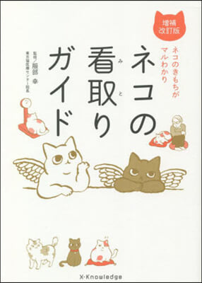 ネコの看取りガイド 增補改訂版