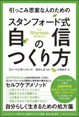 スタンフォ-ド式 自信のつくり方