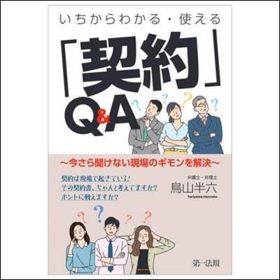 いちからわかる.使える「契約」Q&A