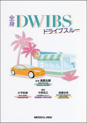 全身DWIBSドライブスル-