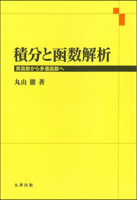 積分と函數解析 實函數から多價函數へ