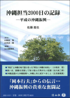 沖繩擔當2000日の記錄