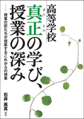 高等學校 眞正の學び,授業の深み