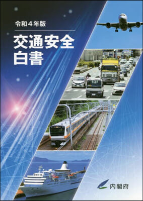 令4 交通安全白書