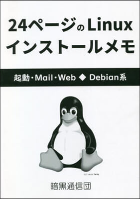 24ペ-ジのLinuxインスト-ルメモ