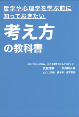 考え方の敎科書