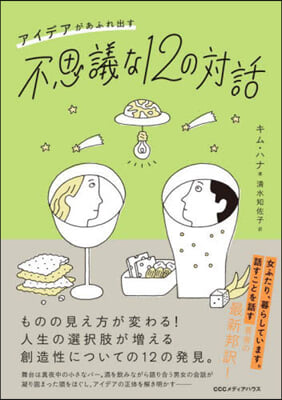 アイデアがあふれ出す不思議な12の對話