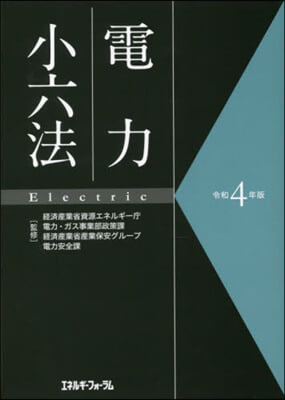 令4 電力小六法