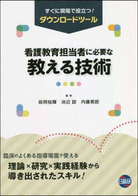 看護敎育擔當者に必要な敎える技術