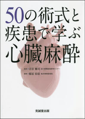 50の術式と疾患で學ぶ心臟麻醉