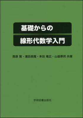 基礎からの線形代數學入門 第4版