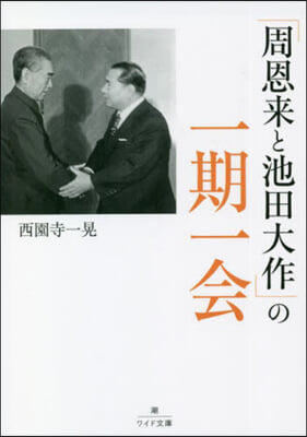 「周恩來と池田大作」の一期一會