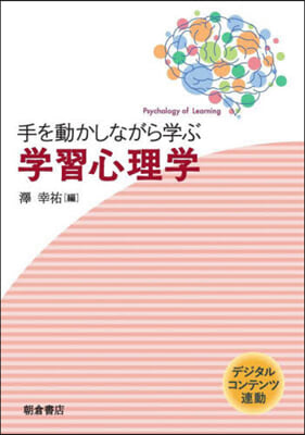 手を動かしながら學ぶ 學習心理學