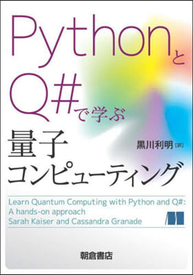 PythonとQ#で學ぶ量子コンピュ-ティング 